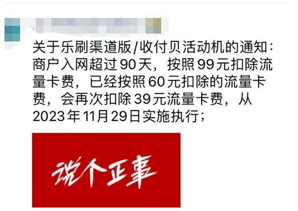 POS機(jī)加收99元流量費(fèi)！L刷渠道版/收付貝今天調(diào)整流量費(fèi)