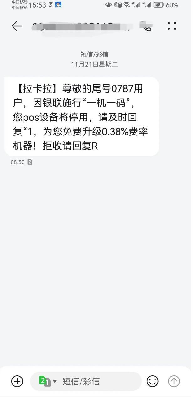 拉卡拉“銀聯(lián)施行一機(jī)一碼政策，您的POS機(jī)設(shè)備將停用”
