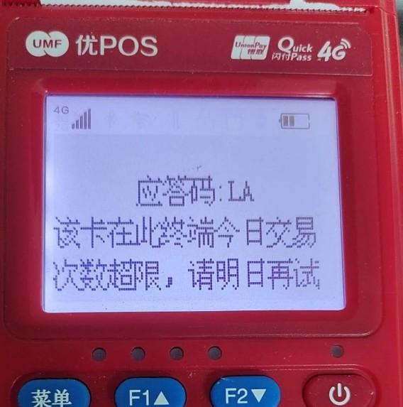 聯(lián)動(dòng)優(yōu)勢(shì)應(yīng)答碼:LA該卡在此終端今日交易次數(shù)超限，請(qǐng)明日再試