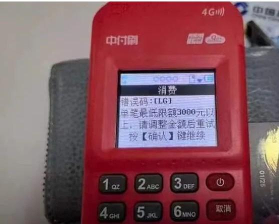 中付POS機錯誤代碼LG，單筆最低限額3000元以上，請調(diào)整金額后重試