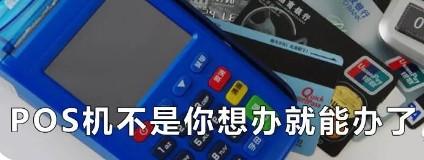 以后POS機(jī)不是你想辦就能辦的了！