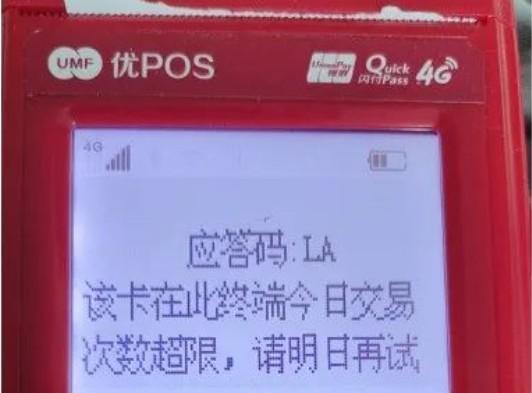 POS機(jī)：LA-該卡在此終端今日交易次數(shù)超限，請(qǐng)明日再試