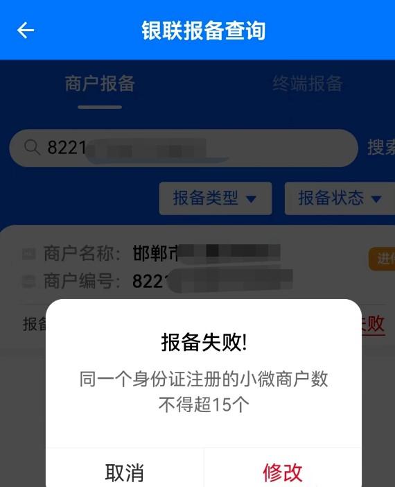 15個小微商戶錯誤提示