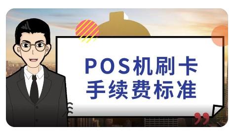 POS機刷一千手續(xù)費