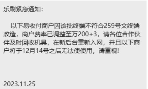 樂(lè)刷費(fèi)率調(diào)整至200+3