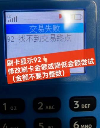 POS機刷卡失敗pos報錯92:找不到交易終點解決辦法