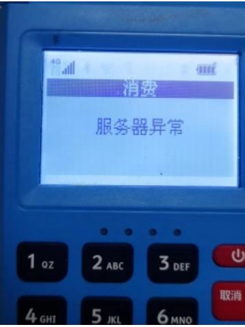 pos報(bào)錯(cuò):服務(wù)器異常
