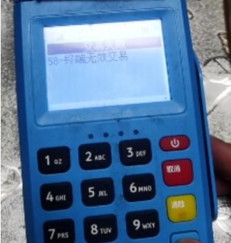 pos報(bào)錯(cuò)58:終端無(wú)效交易