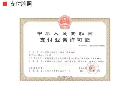 現(xiàn)代金控支付業(yè)務(wù)許可證 現(xiàn)代金控支付業(yè)務(wù)許可證