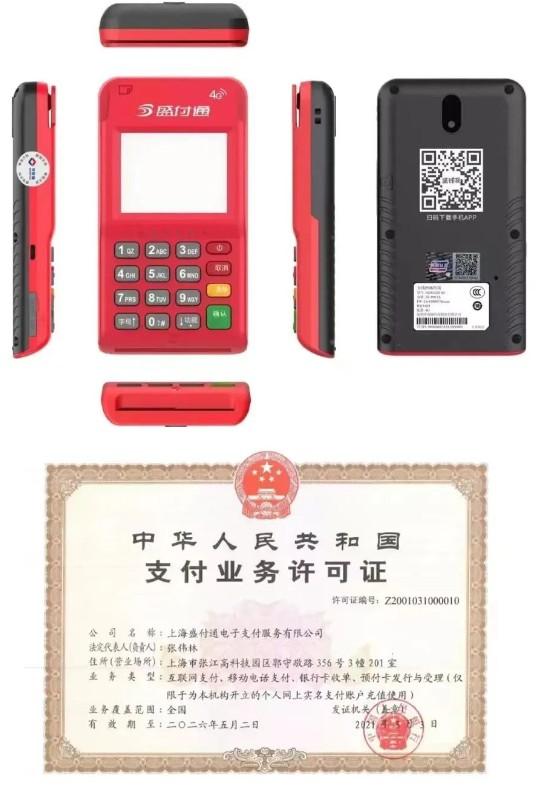 盛付通POS機(jī)和支付牌照 盛付通POS機(jī)和支付牌照