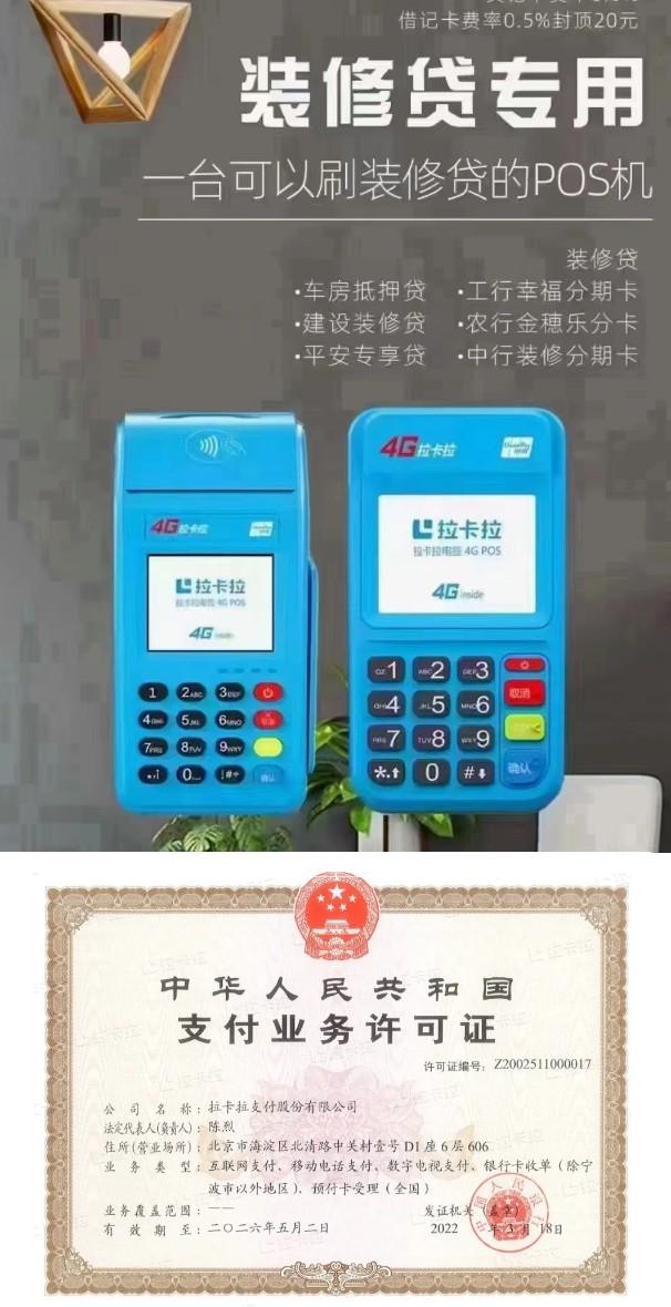 拉卡拉POS機(jī)和支付牌照 拉卡拉POS機(jī)和支付牌照