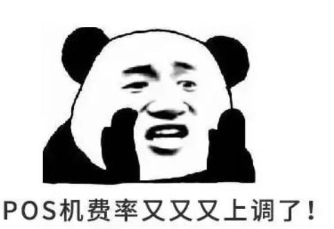 POS機(jī)費(fèi)率又上調(diào)了