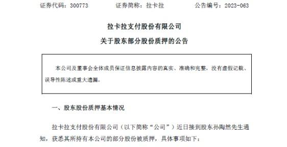 孫陶然質押近1000萬拉卡拉股份，市值達1.46億元