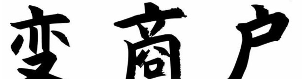 超10戶一樣可新增一樣能變的POS機