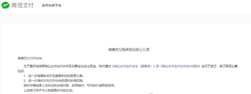 今起生效！微信支付強化服務商管理