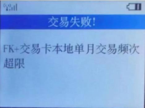 FK+交易卡本地單月交易頻次超限，立即停止使用并增加機器