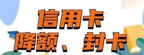 信用卡被封卡降額，POS機不是最主要的原因
