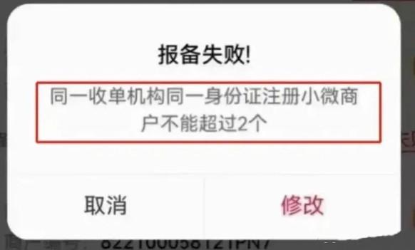 同一身份證注冊小微商戶不能超過2個，解決方案
