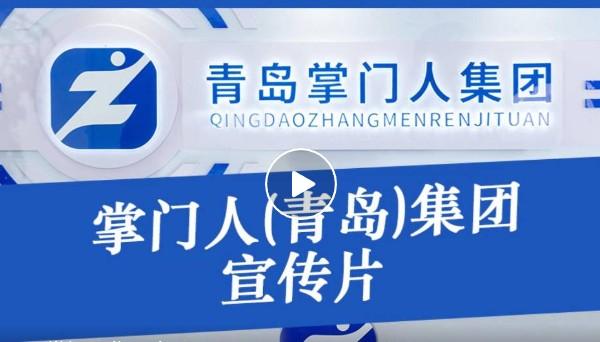 青島掌門(mén)人集團(tuán)（POS機(jī)系統(tǒng)分潤(rùn)穩(wěn)定）