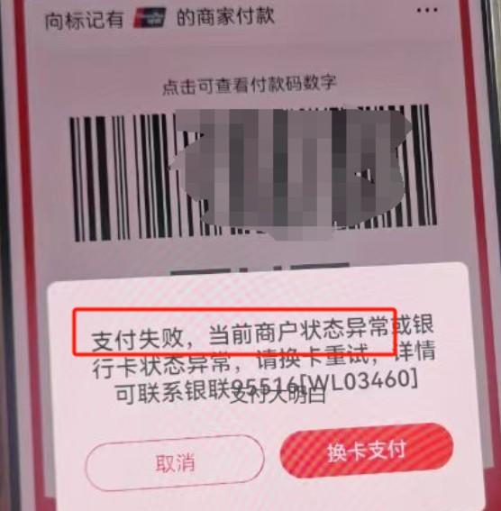 大批量碼牌被關提示：支付失敗，當前商戶?狀態(tài)異常