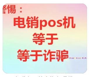 POS機電銷猖獗，短信驗證碼泄露數(shù)據(jù)，支付公司需重視