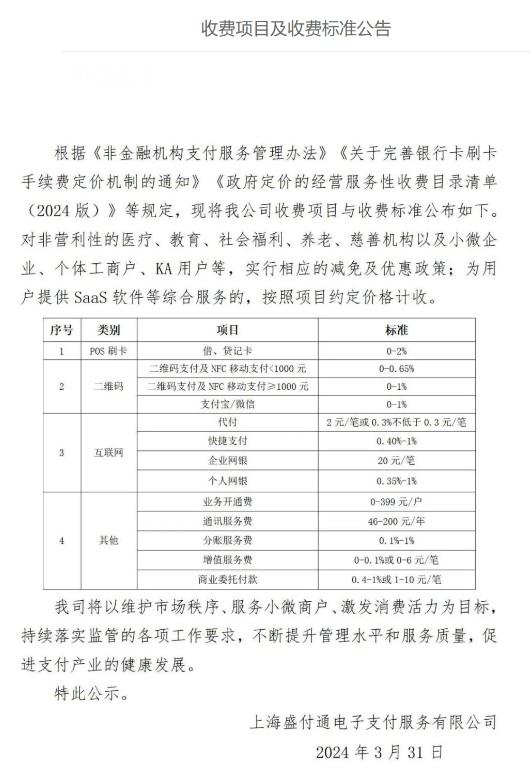 盛付通POS機費率標準0-2%之間，通訊服務費46-200元/年