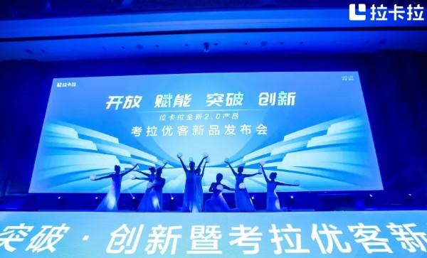 拉卡拉考拉優(yōu)客2.0新品發(fā)布，開放創(chuàng)新、擁抱未來
