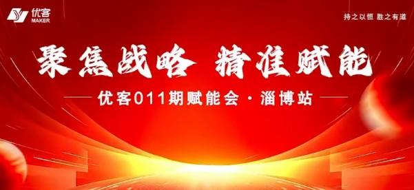 聯(lián)動(dòng)優(yōu)客2.0大平臺，我們2024一起大干