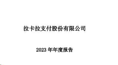 拉卡拉：2023年營收59.34億元，凈利潤4.58億元