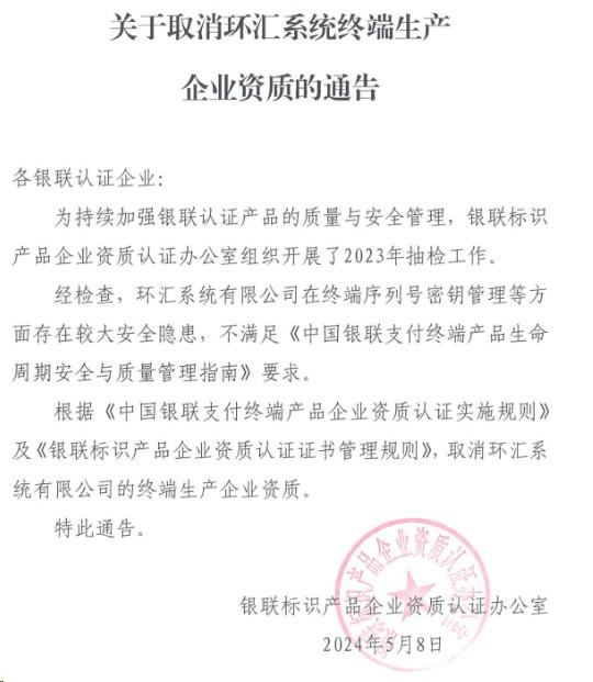 POS機(jī)廠家存在較大安全隱患，被銀聯(lián)取消生產(chǎn)資質(zhì)