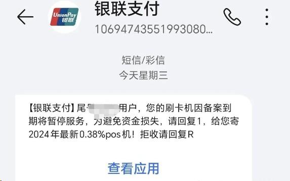 老是收到這種pos機(jī)短信,他們怎么知道我的手機(jī)號