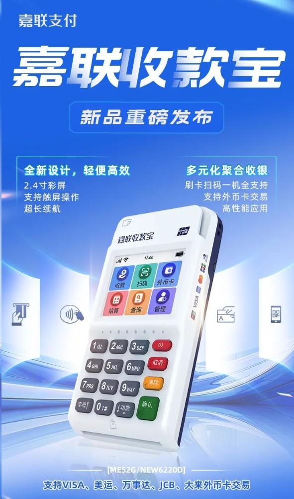 嘉聯(lián)收款寶新品上市 | 商戶經(jīng)營收款新利器！