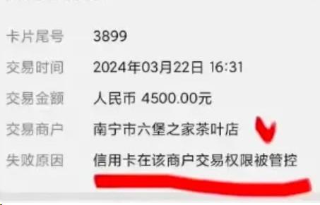 民生提示：信用卡在該商戶交易權(quán)限被管控