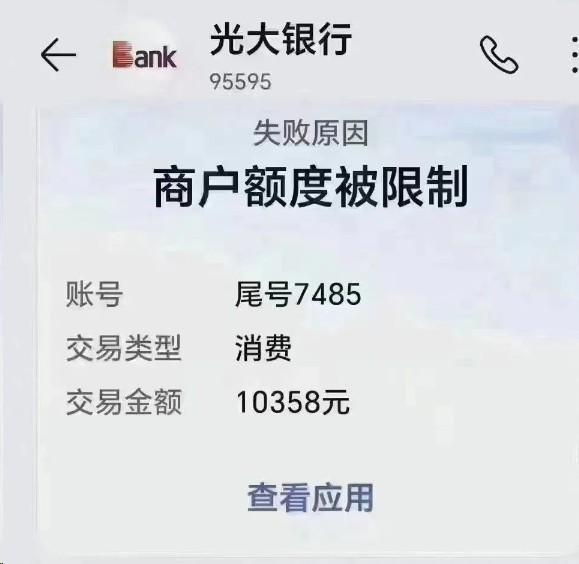 光大開始限制，有人遇到：商戶額度被限制