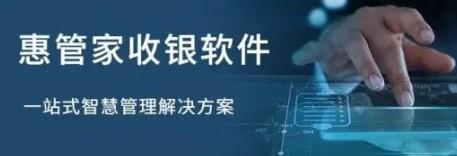 惠管家收銀軟件，一站式管理方案