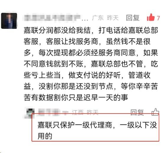 嘉聯(lián)支付有關(guān)分潤的投訴，一級代理以下不保護