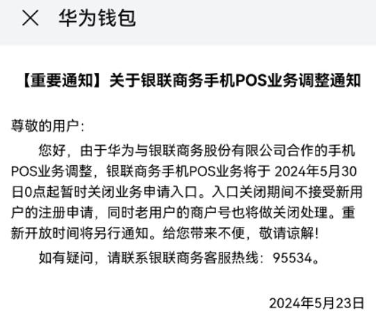 華為與銀聯(lián)商務(wù)合作的手機(jī)POS業(yè)務(wù)調(diào)整！停止新增存量商戶號(hào)關(guān)閉