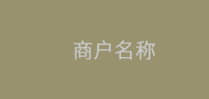 辦理POS機(jī)選擇什么商戶名稱好，可注冊(cè)入網(wǎng)的行業(yè)