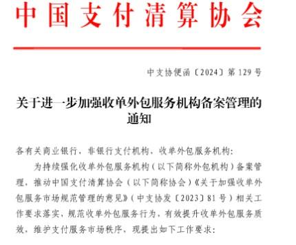 收單外包服務(wù)機(jī)構(gòu)2024年7月31日前完成備案，未完成備案的將不能從事支付業(yè)務(wù)