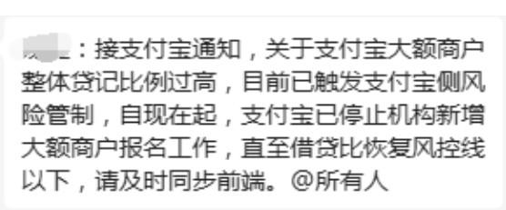 支付寶大額碼被限制報備，整體貸記比例過高