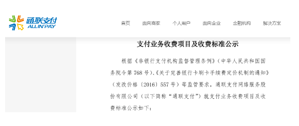 通聯(lián)支付POS機發(fā)布了“支付業(yè)務(wù)貸記卡費率為1.5%”。