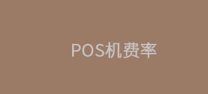 POS機費率刷卡費率：0.6%掃碼費率：0.38%算正常