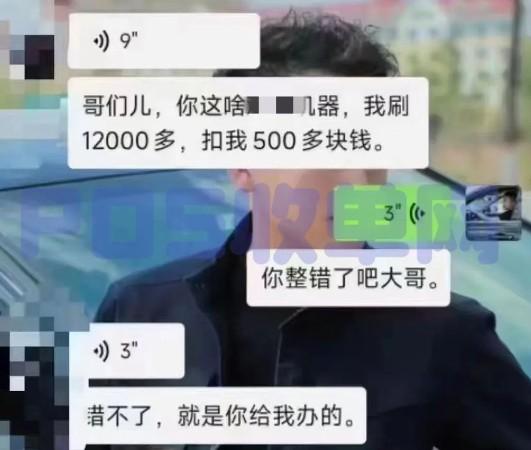 電話推銷POS機(jī)不能信！刷12000扣500多