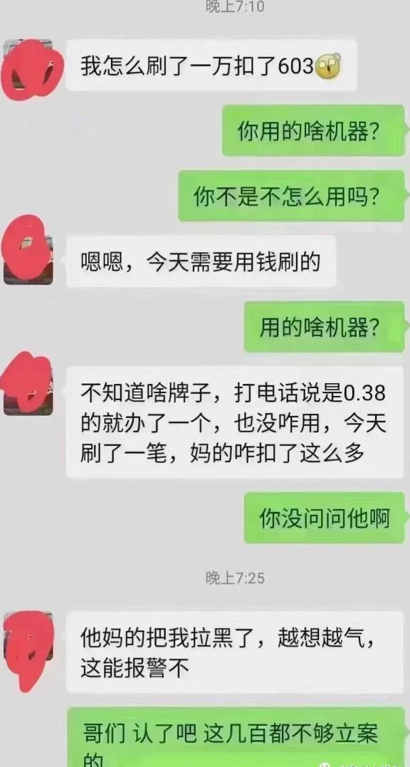 說(shuō)好的0.38%費(fèi)率變成了6%。刷了一萬(wàn)扣了603塊