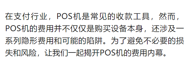 5個(gè)最常見(jiàn)的POS機(jī)的隱形費(fèi)用和陷阱