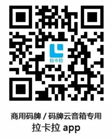 拉卡拉收款碼及安裝音響收款隨時(shí)播報(bào)！