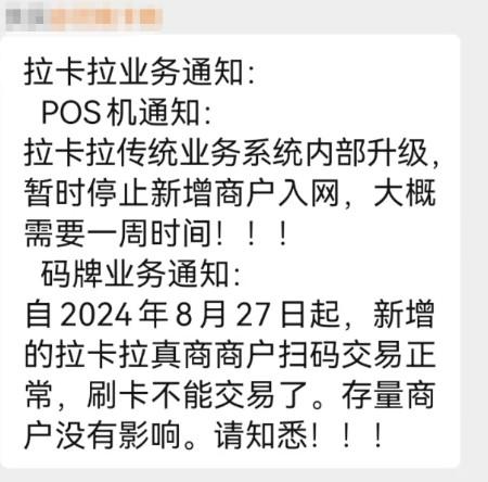 拉卡拉通知自8月27日起暫時(shí)停止新增商戶入網(wǎng)