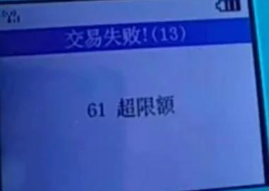 交易失?。?1超限額/400019+路由不存在