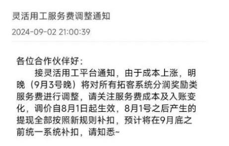 拉卡拉平臺通知，9月3日晚調(diào)整分潤系統(tǒng)服務(wù)費(fèi)