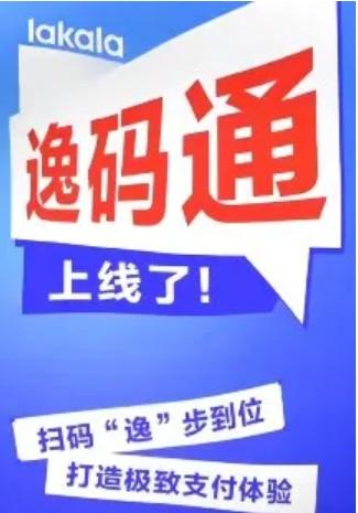 拉卡拉逸碼通使用攻略，支付寶大額碼商家收款可備產(chǎn)品